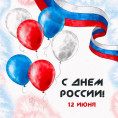 с Днем России
